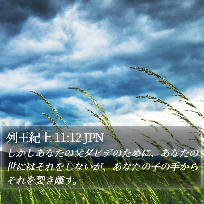 列王紀上 11:12 JPN Bible Study