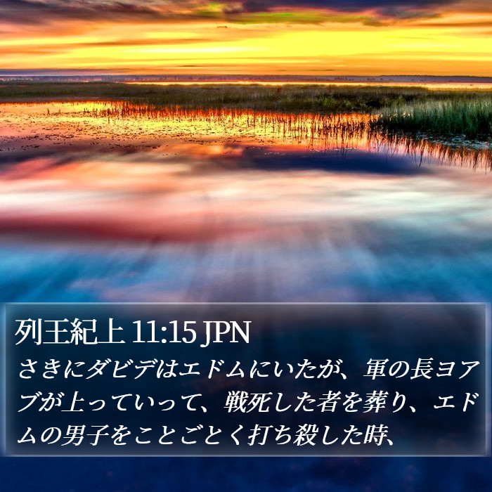 列王紀上 11:15 JPN Bible Study