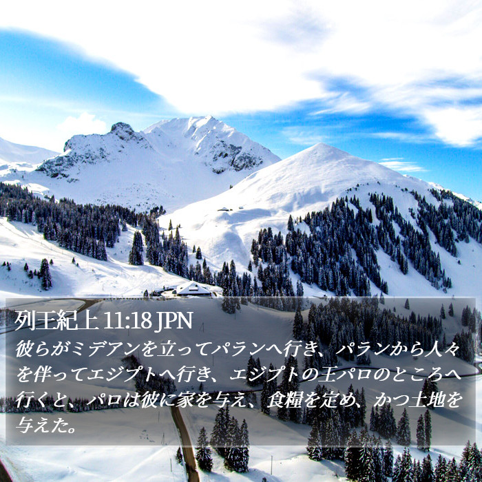 列王紀上 11:18 JPN Bible Study