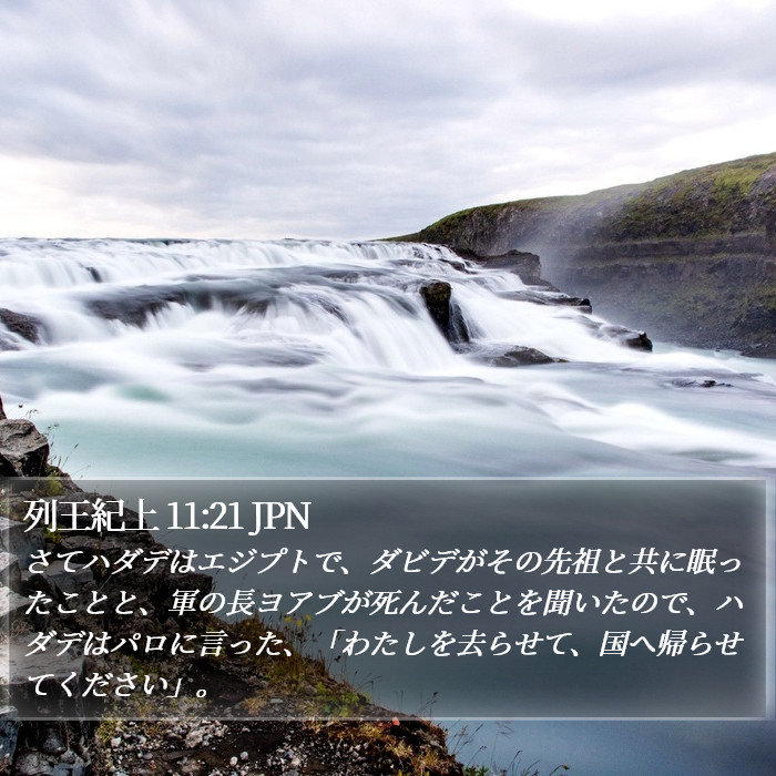 列王紀上 11:21 JPN Bible Study