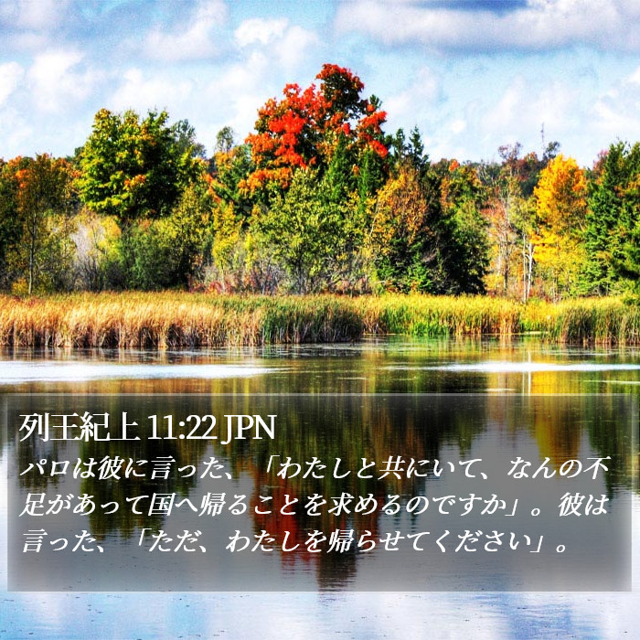 列王紀上 11:22 JPN Bible Study