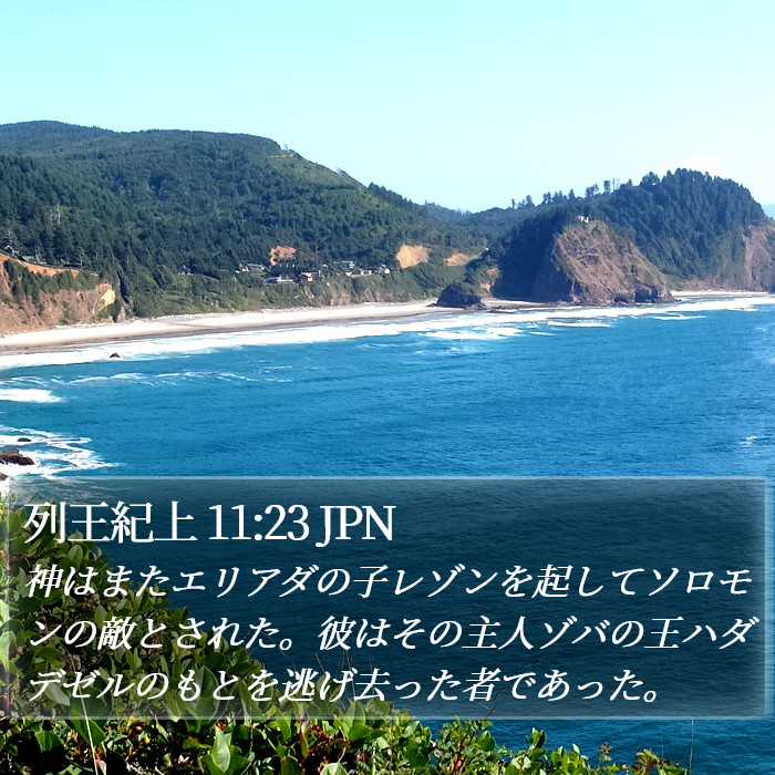 列王紀上 11:23 JPN Bible Study