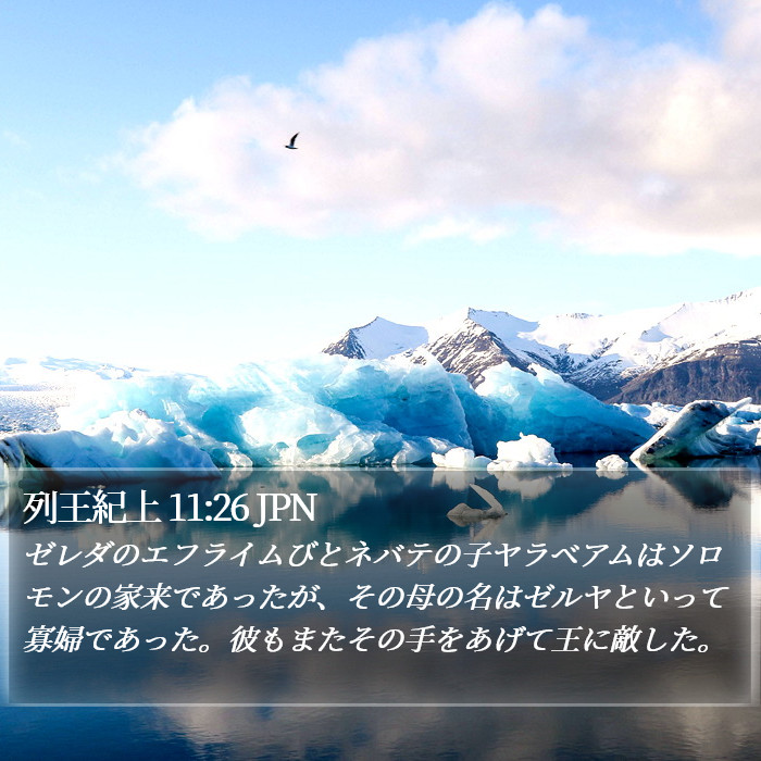 列王紀上 11:26 JPN Bible Study