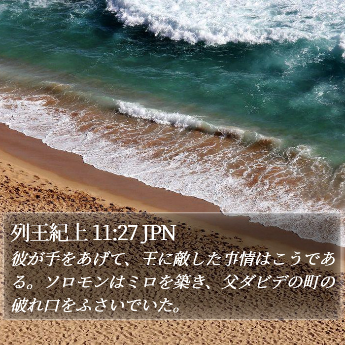 列王紀上 11:27 JPN Bible Study