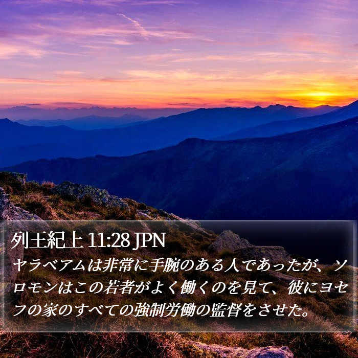 列王紀上 11:28 JPN Bible Study