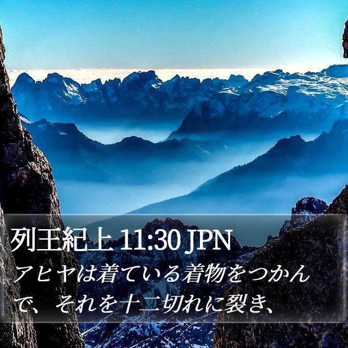 列王紀上 11:30 JPN Bible Study