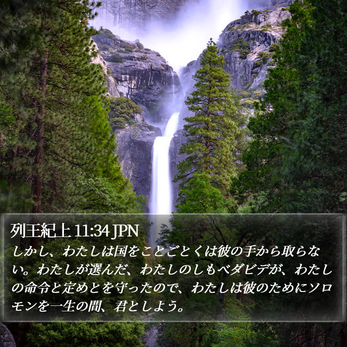 列王紀上 11:34 JPN Bible Study