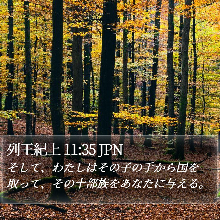 列王紀上 11:35 JPN Bible Study