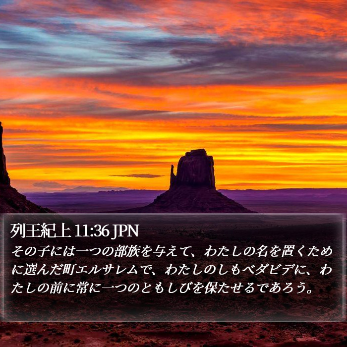 列王紀上 11:36 JPN Bible Study