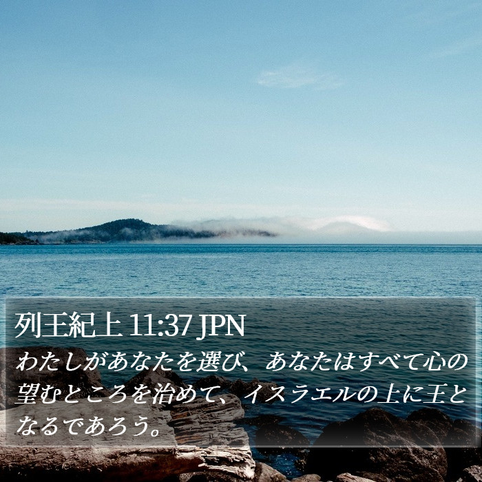 列王紀上 11:37 JPN Bible Study