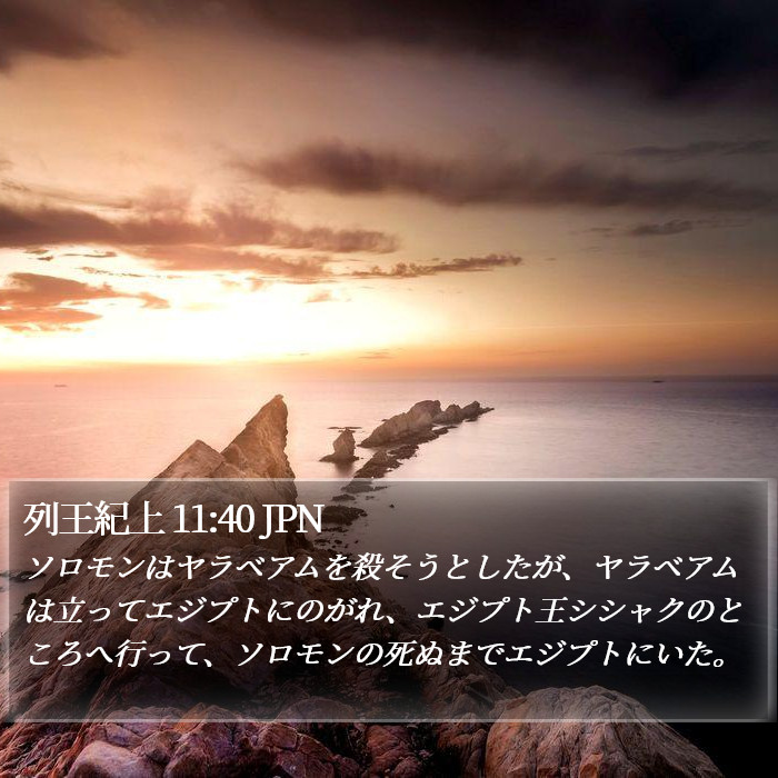 列王紀上 11:40 JPN Bible Study