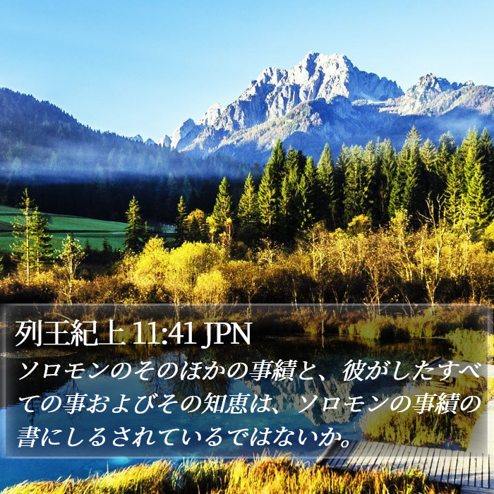 列王紀上 11:41 JPN Bible Study