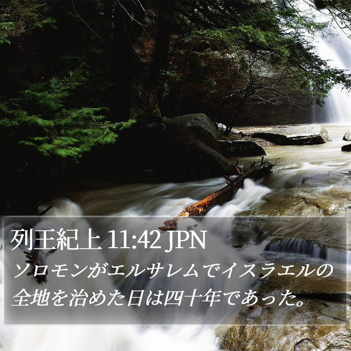 列王紀上 11:42 JPN Bible Study