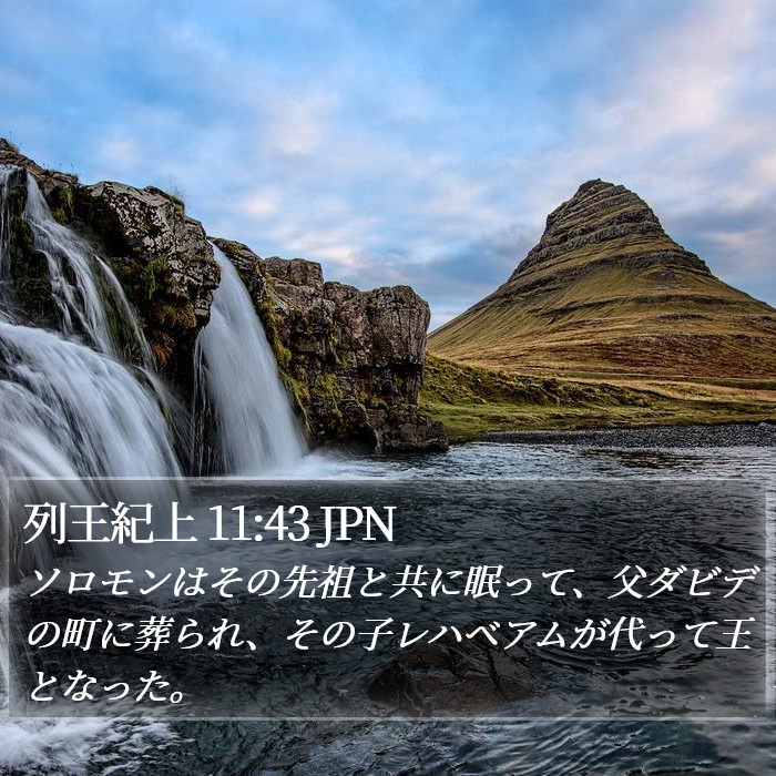 列王紀上 11:43 JPN Bible Study