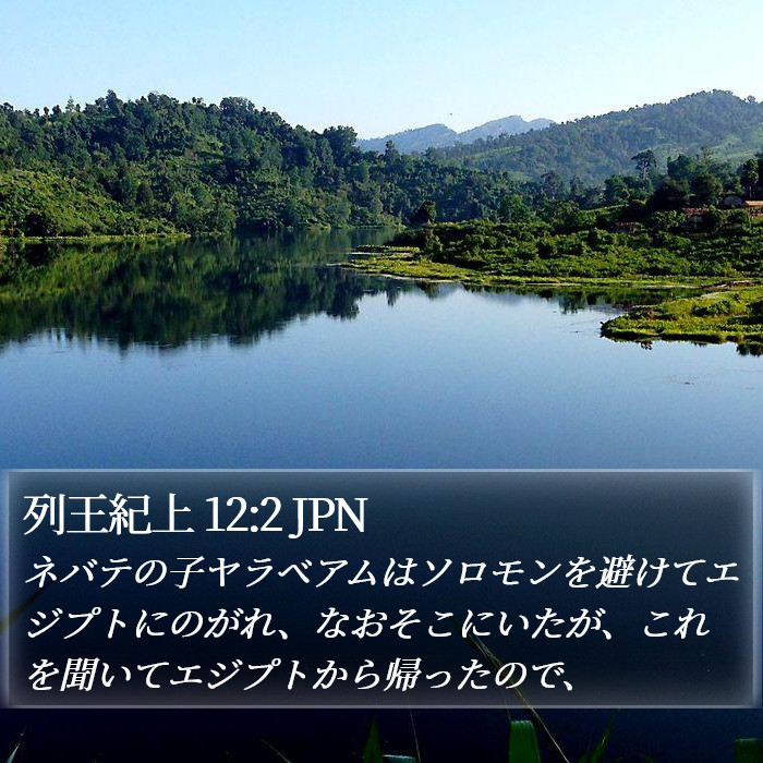 列王紀上 12:2 JPN Bible Study