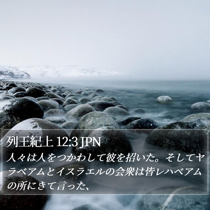 列王紀上 12:3 JPN Bible Study