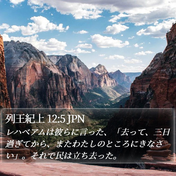 列王紀上 12:5 JPN Bible Study