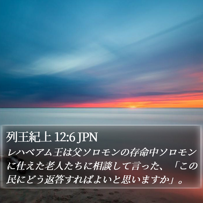 列王紀上 12:6 JPN Bible Study