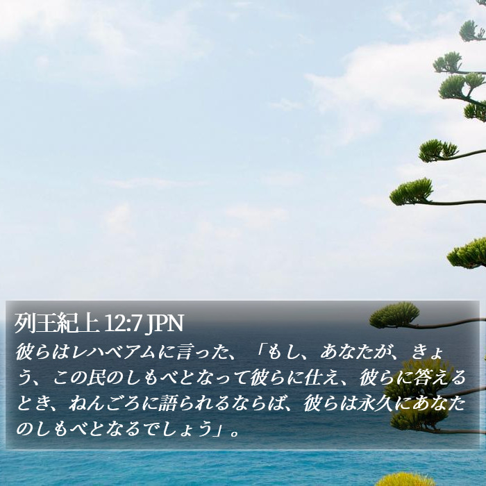 列王紀上 12:7 JPN Bible Study