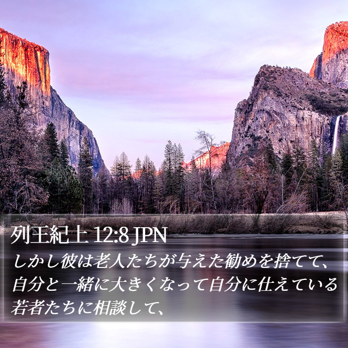 列王紀上 12:8 JPN Bible Study