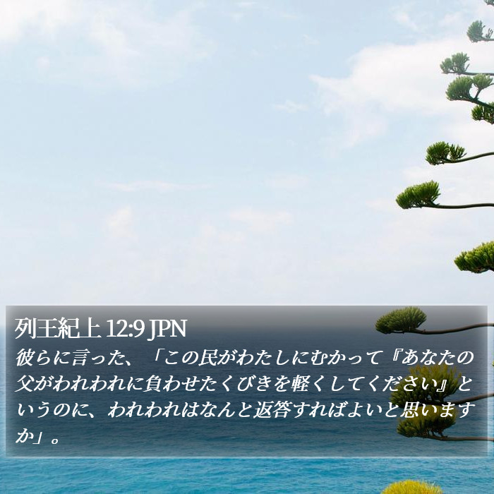 列王紀上 12:9 JPN Bible Study