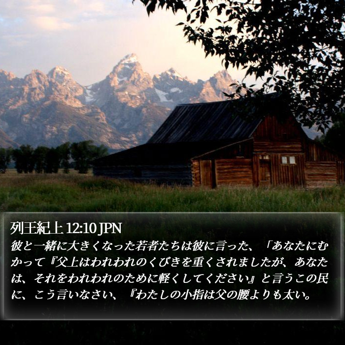 列王紀上 12:10 JPN Bible Study