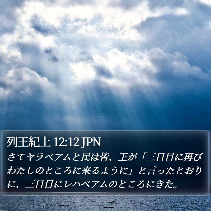 列王紀上 12:12 JPN Bible Study