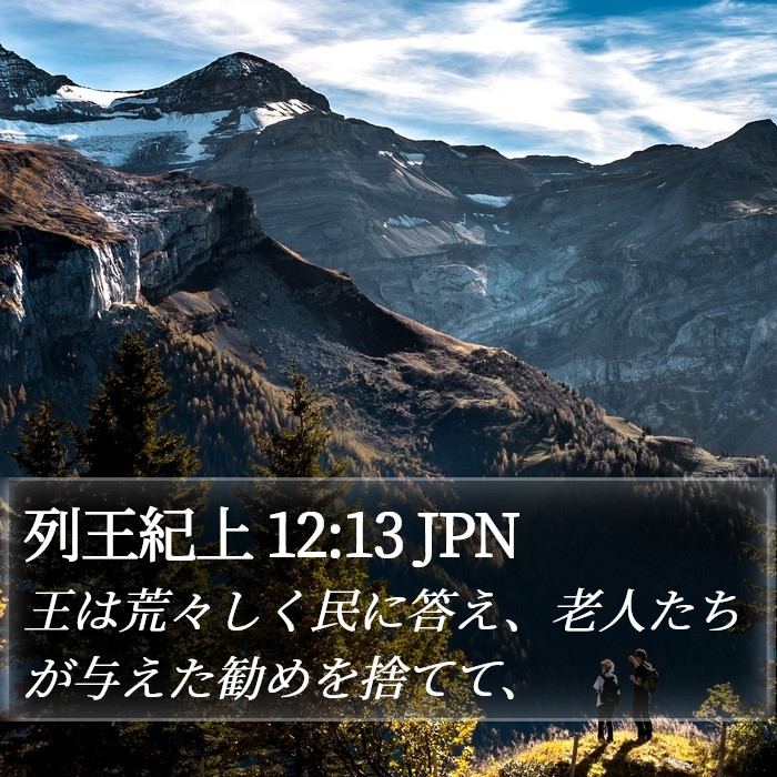 列王紀上 12:13 JPN Bible Study