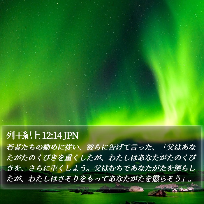 列王紀上 12:14 JPN Bible Study