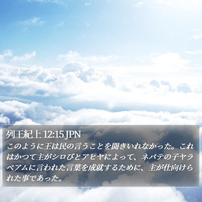 列王紀上 12:15 JPN Bible Study