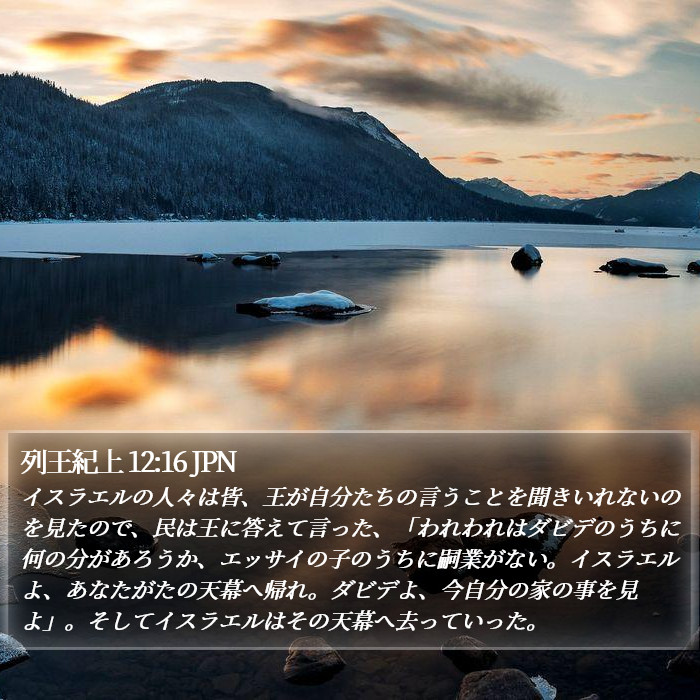 列王紀上 12:16 JPN Bible Study