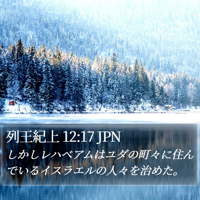 列王紀上 12:17 JPN Bible Study