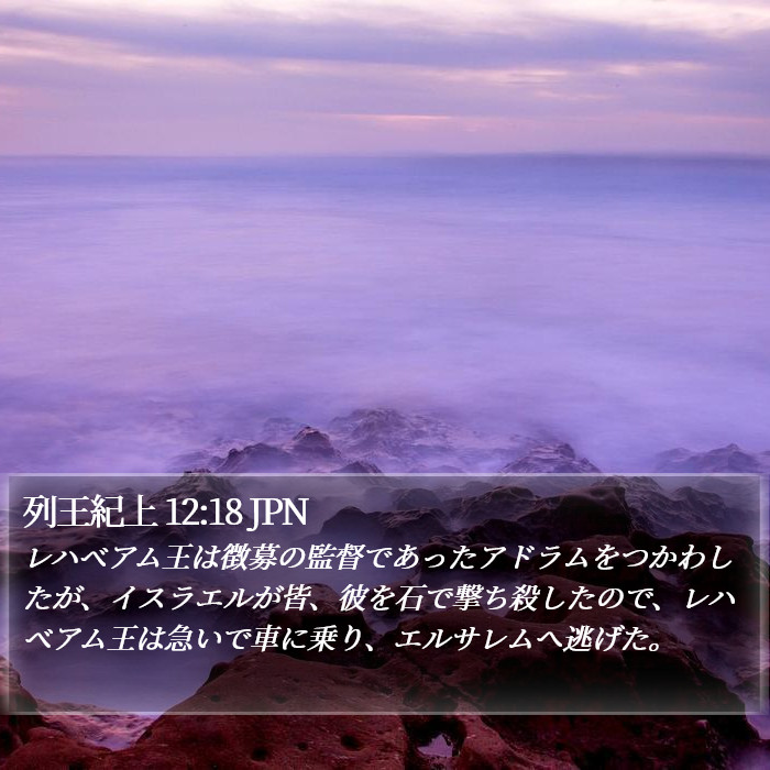 列王紀上 12:18 JPN Bible Study