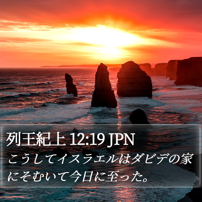 列王紀上 12:19 JPN Bible Study