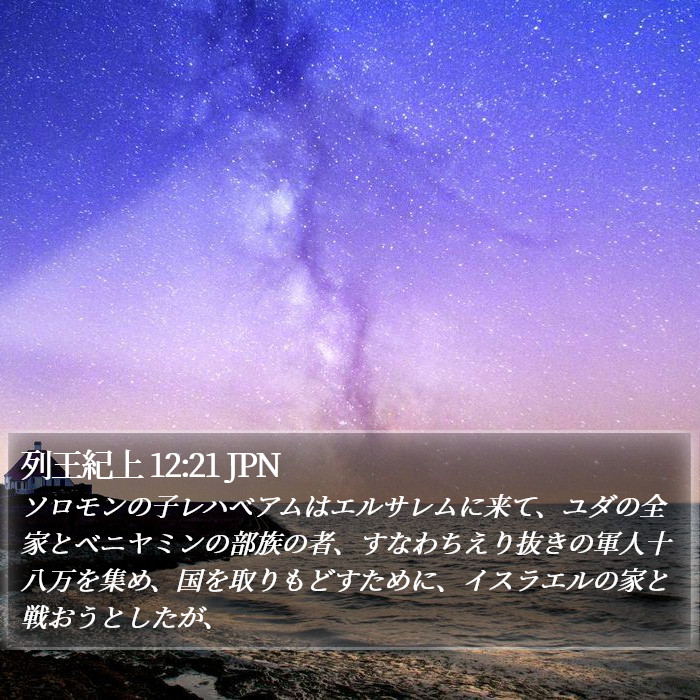 列王紀上 12:21 JPN Bible Study