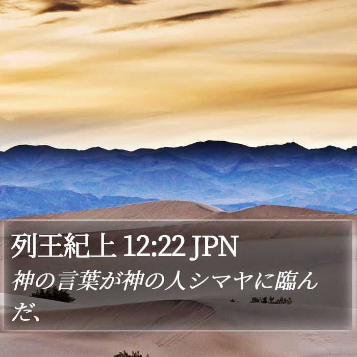 列王紀上 12:22 JPN Bible Study