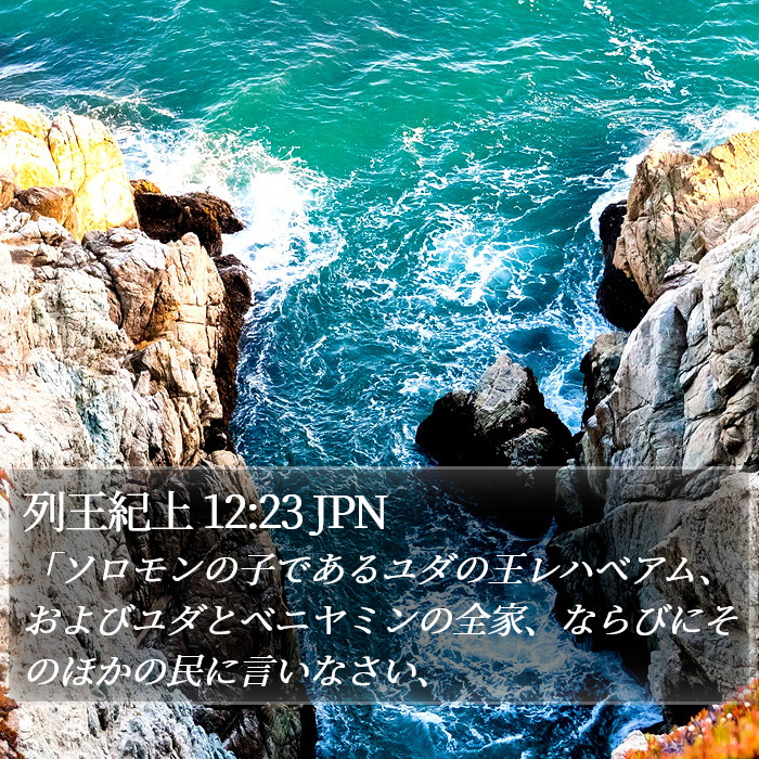 列王紀上 12:23 JPN Bible Study