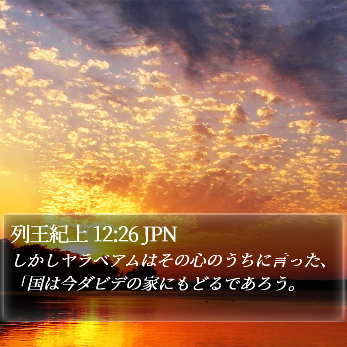 列王紀上 12:26 JPN Bible Study