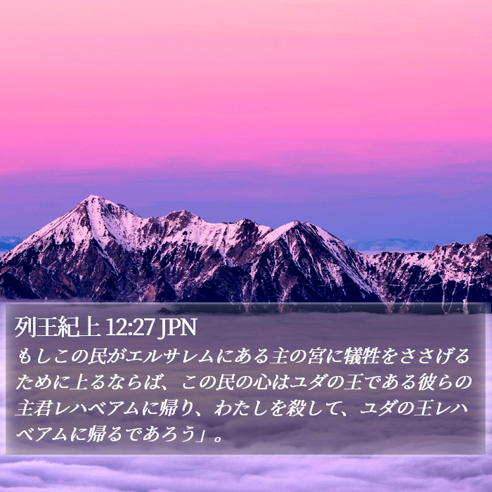 列王紀上 12:27 JPN Bible Study