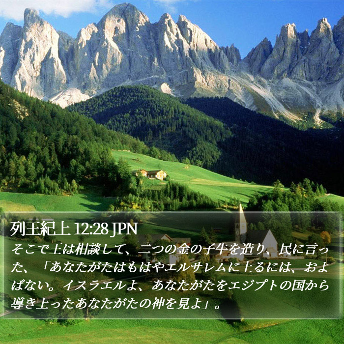 列王紀上 12:28 JPN Bible Study