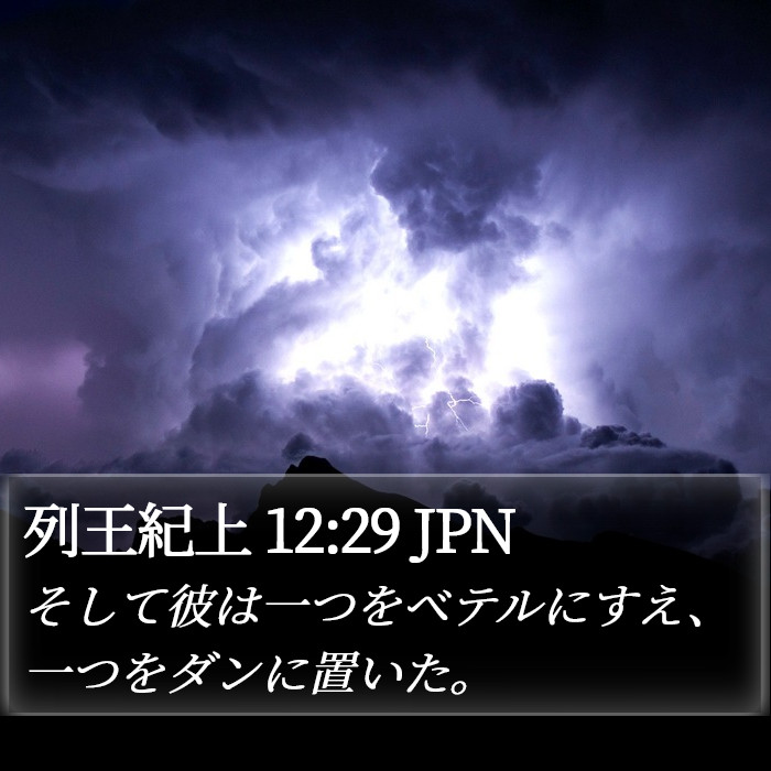 列王紀上 12:29 JPN Bible Study