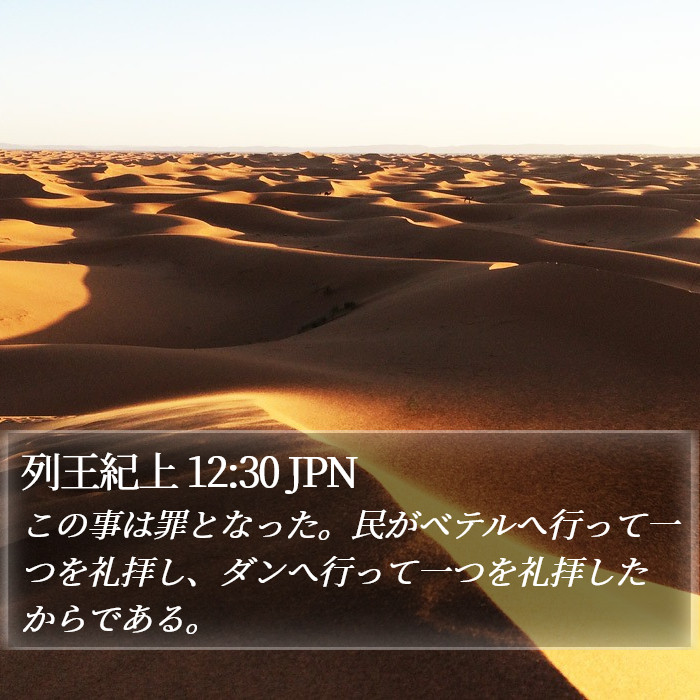 列王紀上 12:30 JPN Bible Study