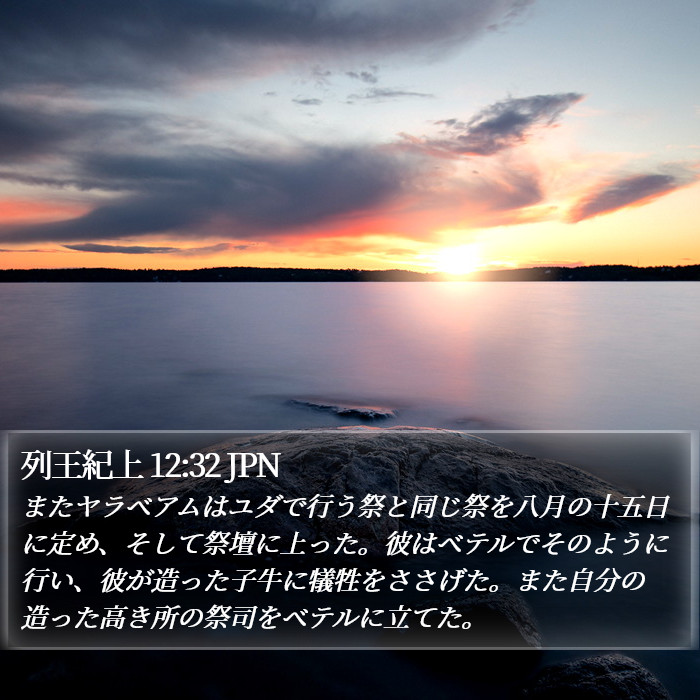 列王紀上 12:32 JPN Bible Study