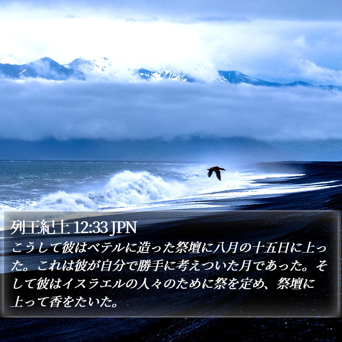 列王紀上 12:33 JPN Bible Study