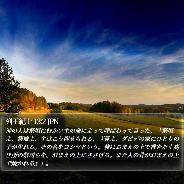 列王紀上 13:2 JPN Bible Study