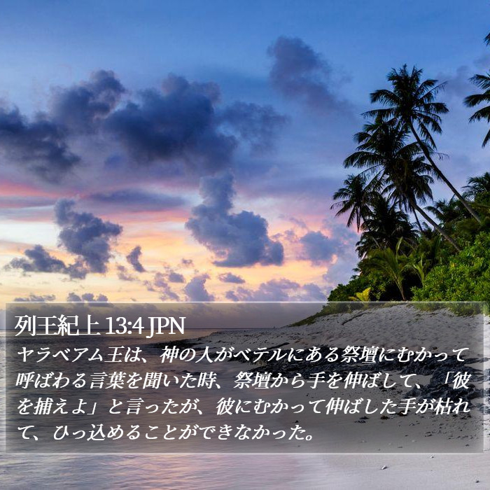 列王紀上 13:4 JPN Bible Study