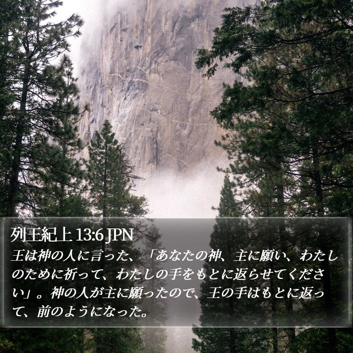 列王紀上 13:6 JPN Bible Study