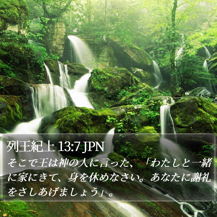 列王紀上 13:7 JPN Bible Study