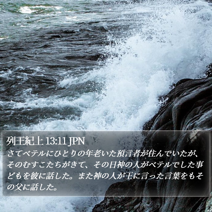 列王紀上 13:11 JPN Bible Study