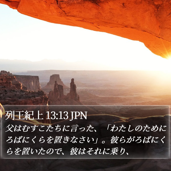 列王紀上 13:13 JPN Bible Study